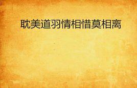 耽美道羽情相惜莫相離 耽美道羽情相惜莫相離