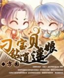 刁鑽寶貝逍遙娘 刁鑽寶貝逍遙娘