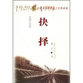 《山西文藝創作五十年精品選（長篇小說卷）：抉擇》