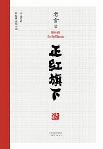 正紅旗下[老舍自傳體長篇小說]