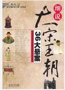《細說大宋王朝36大懸案》 《細說大宋王朝36大懸案》