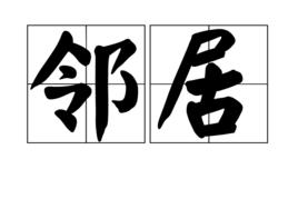 鄰居[漢語詞語]