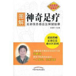 圖解神奇足療:足部信息感應區保健按摩 圖解神奇足療:足部信息感應區保健按摩