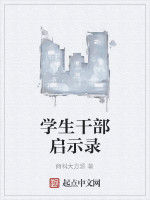 學生幹部啟示錄 學生幹部啟示錄