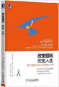 改變提問,改變人生 改變提問,改變人生