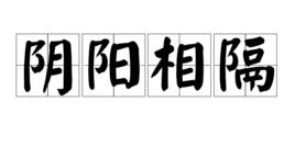 陰陽相隔