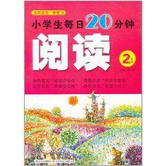 小學生每日20分鐘閱讀 小學生每日20分鐘閱讀