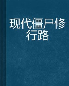 現代殭屍修行路 現代殭屍修行路