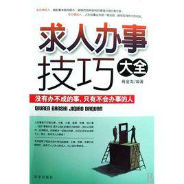 求人辦事技巧大全 求人辦事技巧大全