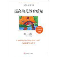 提高幼兒教育質量 提高幼兒教育質量