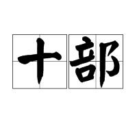 十部 十部