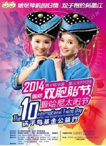 雙胞節 雙胞節