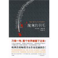 魔鬼的羽毛 魔鬼的羽毛