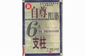 自尊的6大支柱 自尊的6大支柱