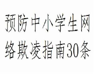 預防中小學生網路欺凌指南30條 預防中小學生網路欺凌指南30條