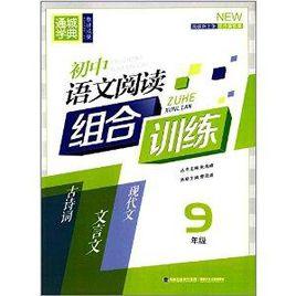 通城學典·國中語文閱讀組合訓練 通城學典·國中語文閱讀組合訓練