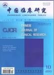 《中國臨床研究》 《中國臨床研究》