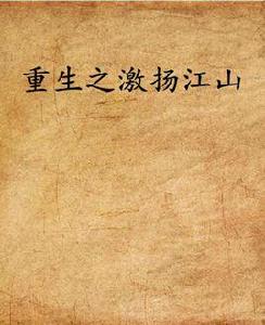 重生之激揚江山 重生之激揚江山
