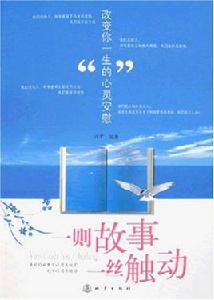 一則故事一絲觸動:改變你一生的心靈安慰 一則故事一絲觸動:改變你一生的心靈安慰
