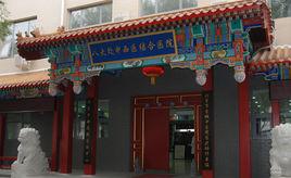北京石景山八大處中西醫結合醫院 北京石景山八大處中西醫結合醫院