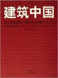 建築中國：當代中國建築師事務所40強