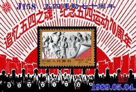 J158“五四”運動七十周年1919-1989 J158“五四”運動七十周年1919-1989