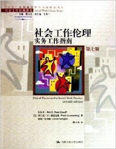 社會工作倫理:實務工作指南 社會工作倫理:實務工作指南