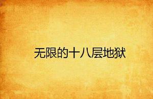 無限的十八層地獄 無限的十八層地獄