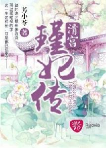 清宮瑾妃傳 清宮瑾妃傳