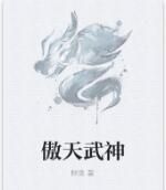 傲天武神 傲天武神