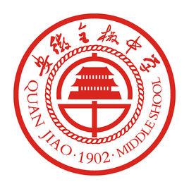 全椒中學 全椒中學