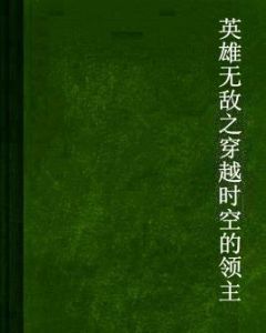 英雄無敵之穿越時空的領主 英雄無敵之穿越時空的領主