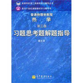 普通物理學教程熱學 普通物理學教程熱學