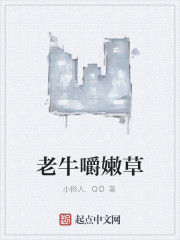 老牛嚼嫩草 老牛嚼嫩草