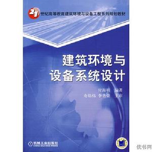 建築環境與設備系統設計 建築環境與設備系統設計
