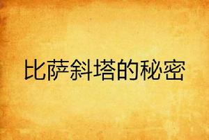 比薩斜塔的秘密