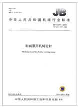 耐鹼泵用機械密封 耐鹼泵用機械密封