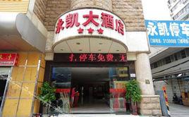 南寧永凱大酒店 南寧永凱大酒店