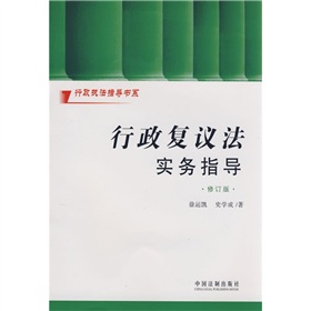 行政複議法實務指導