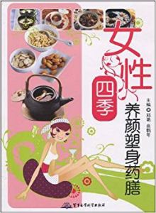女性四季養顏塑身藥膳