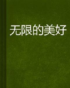 無限的美好 無限的美好