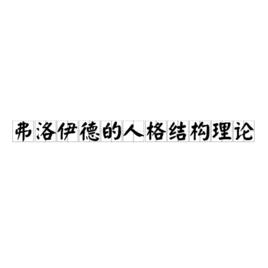 弗洛伊德的人格結構理論 弗洛伊德的人格結構理論