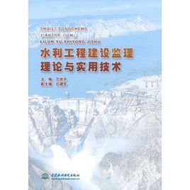 水利工程建設監理理論與實用技術
