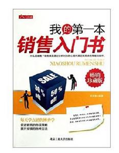 我的第1本銷售入門書 我的第1本銷售入門書
