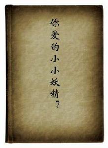 你愛的小小妖精? 你愛的小小妖精?