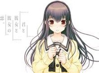 君與彼女與彼女之戀