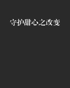 守護甜心之改變 守護甜心之改變