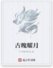 古魄耀月 古魄耀月