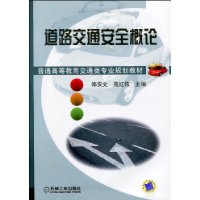 道路交通安全概論 道路交通安全概論