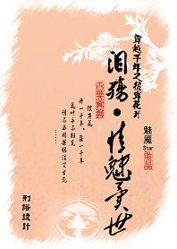 極品夫君:淚殤,情魅異世 極品夫君:淚殤,情魅異世